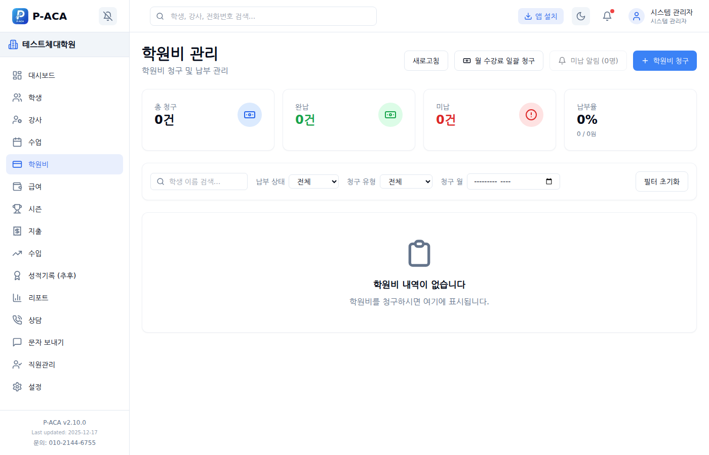 P-ACA 학원비 관리